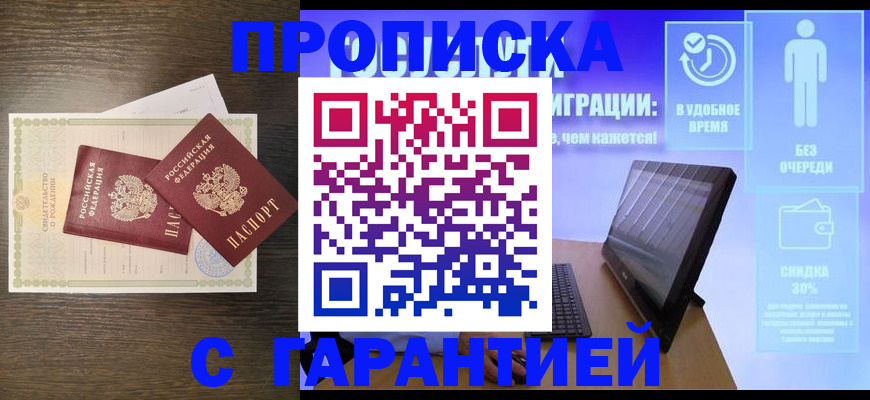 купить прописку в Яранске